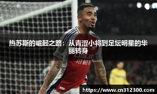 热苏斯的崛起之路：从青涩小将到足坛明星的华丽转身