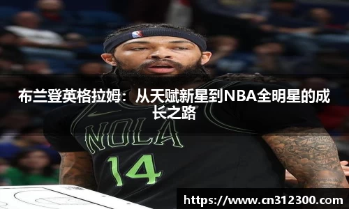 布兰登英格拉姆：从天赋新星到NBA全明星的成长之路