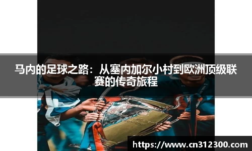 马内的足球之路：从塞内加尔小村到欧洲顶级联赛的传奇旅程