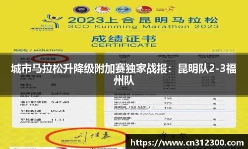 城市马拉松升降级附加赛独家战报：昆明队2-3福州队